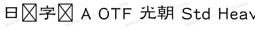 日语字库 A OTF 光朝 Std Heavy字体转换